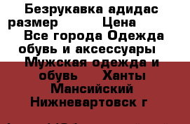 Безрукавка адидас размер 48-50 › Цена ­ 1 000 - Все города Одежда, обувь и аксессуары » Мужская одежда и обувь   . Ханты-Мансийский,Нижневартовск г.